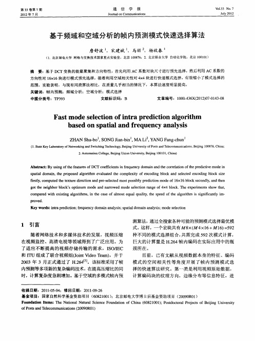 基于频域和空域分析的帧内预测模式快速选择算法