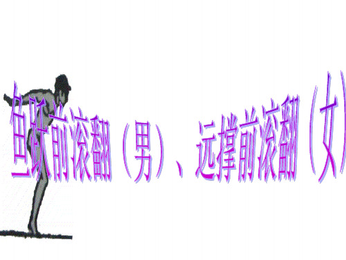 人教版体育与健康七年级全一册教学课件-7.体操——   鱼跃前滚翻(男)、远撑前滚翻(女)