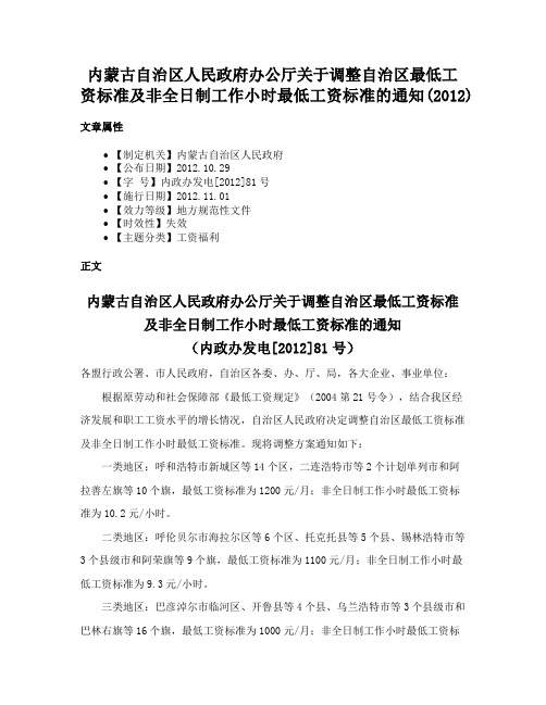 内蒙古自治区人民政府办公厅关于调整自治区最低工资标准及非全日制工作小时最低工资标准的通知(2012)