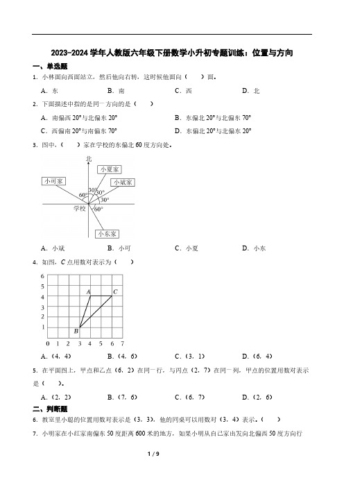 2023-2024学年人教版小学数学六年级下册《小升初专题训练：位置与方向》(含答案)