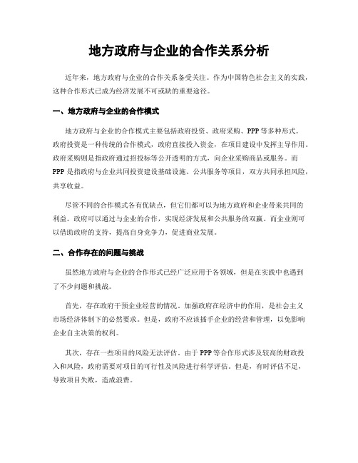 地方政府与企业的合作关系分析