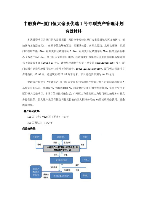 中融资产 厦门恒大帝景优选 号专项资产管理计划背景