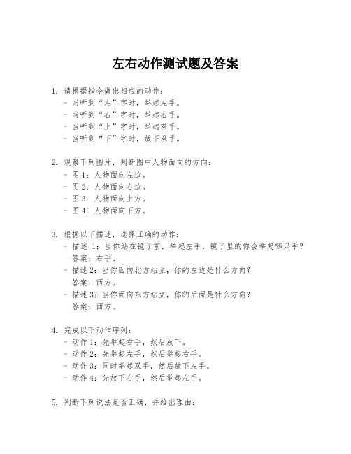 左右动作测试题及答案