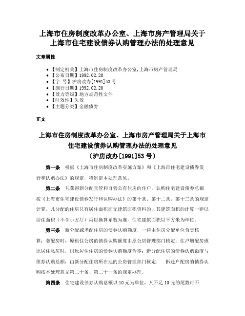 上海市住房制度改革办公室、上海市房产管理局关于上海市住宅建设债券认购管理办法的处理意见