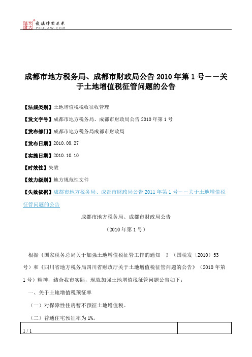 成都市地方税务局、成都市财政局公告2010年第1号--关于土地增值