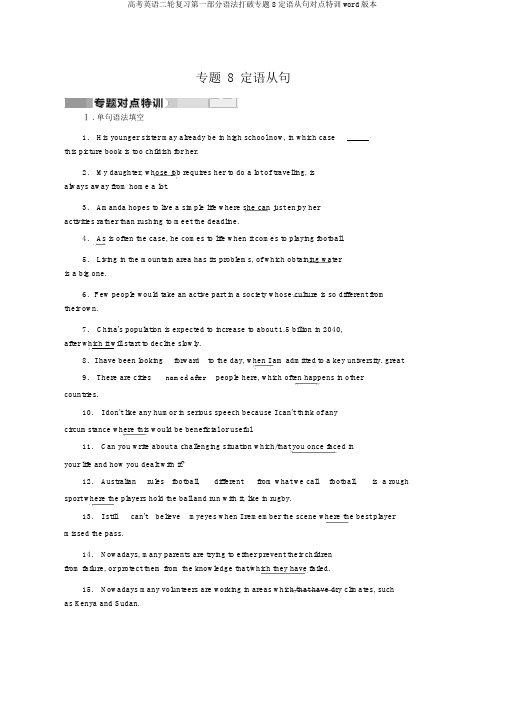 高考英语二轮复习第一部分语法突破专题8定语从句对点特训word版本