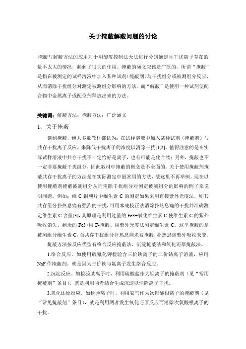 关于掩蔽解蔽问题论文