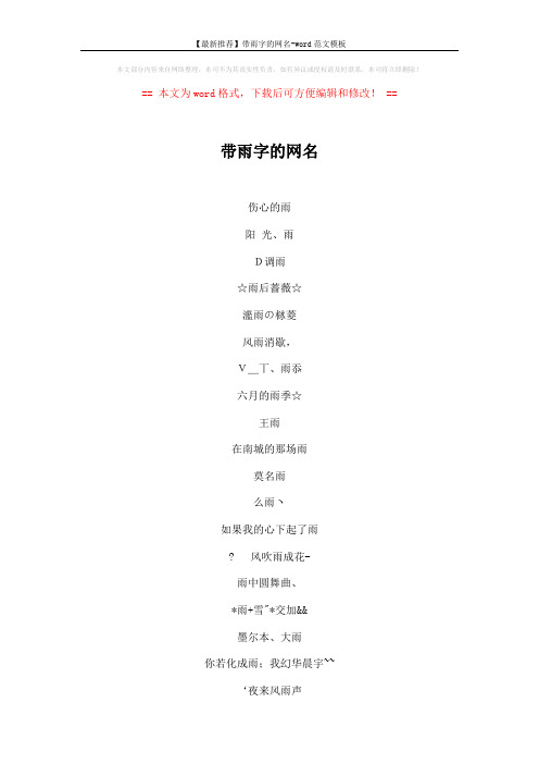 【最新推荐】带雨字的网名-word范文模板 (9页)