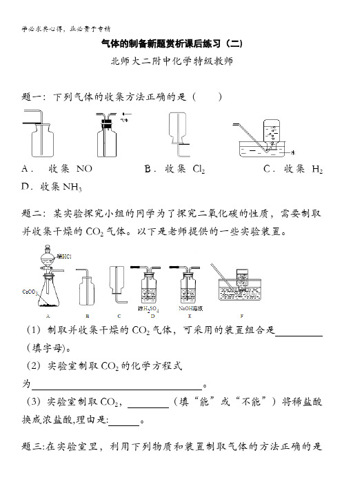 化学二轮复习新题赏析+课后训练：气体的制备新题赏析课后训练二及详解