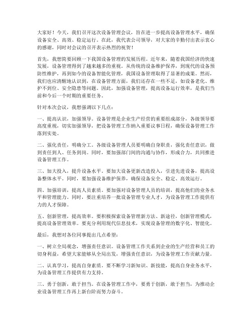 设备管理会议领导发言稿