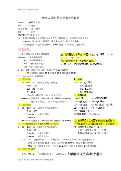 最新ATV312施耐德变频器参数设置-(简易)