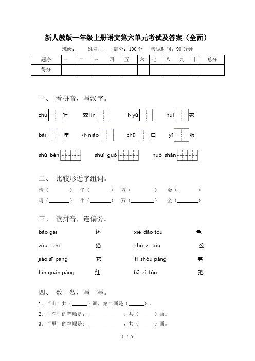 新人教版一年级上册语文第六单元考试及答案(全面)