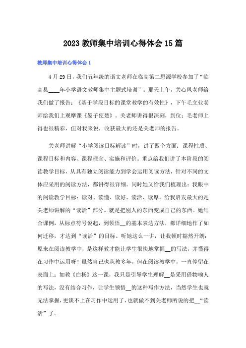 2023教师集中培训心得体会15篇