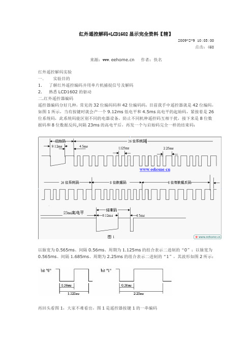 红外解码+lcd显示