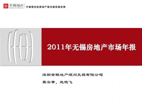 2014年江苏无锡房地产市场分析年报_世联_83页,政策回顾,市场研究