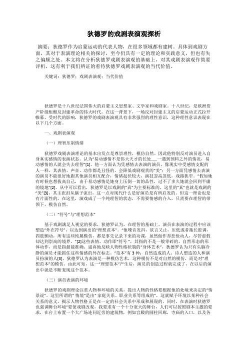 狄德罗的戏剧表演观探析