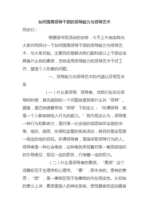 如何提高领导干部的领导能力与领导艺术