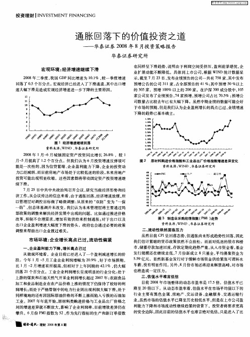 通胀回落下的价值投资之道——华泰证券2008年8月投资策略报告