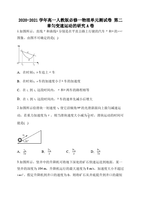 2020-2021学年高一人教版必修一物理单元测试卷 第二章匀变速运动的研究A卷   word版含解析答案