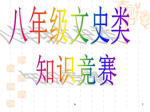 [高一政史地]地理趣味知识竞赛题