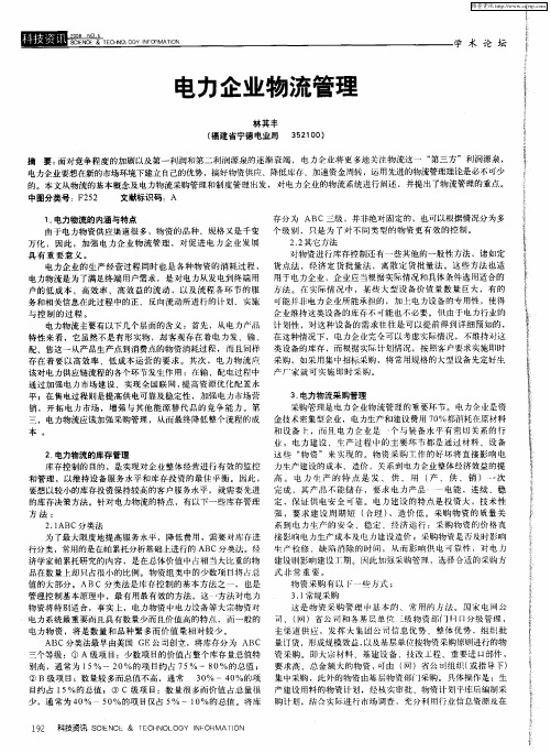 电力企业物流管理
