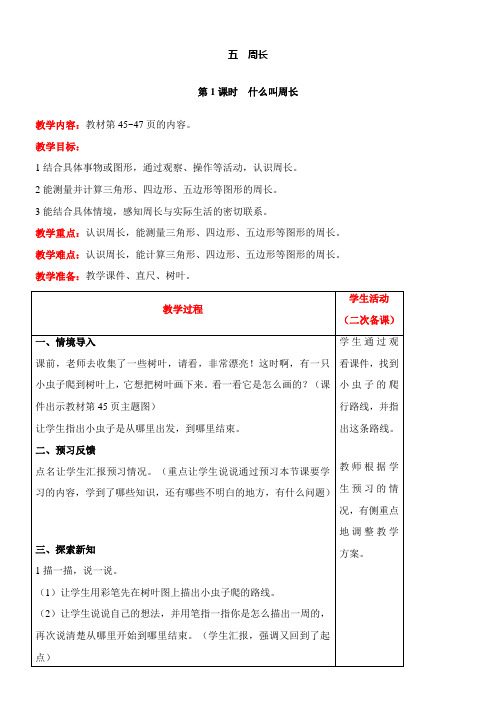 北师大版数学三年级上册5.1什么叫周长教案含反思(表格式)