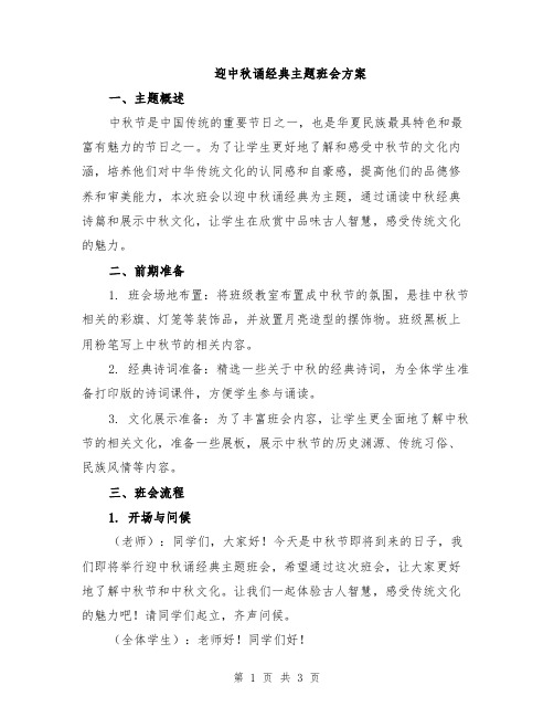 迎中秋诵经典主题班会方案