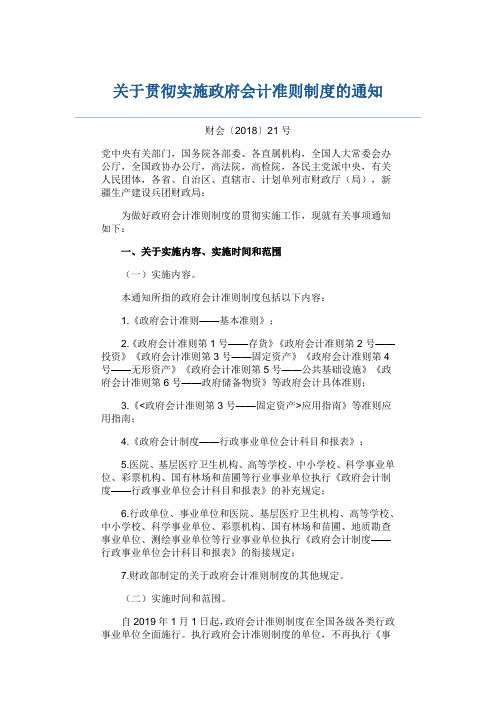 (财会〔2018〕21号)关于贯彻实施政府会计准则制度的通知