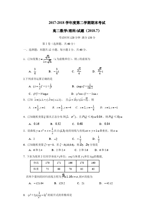 最新17—18学年下学期高二期末教学质量检测数学(理)试题(附答案)