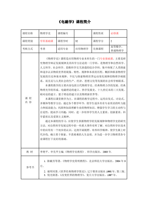 物理学史课程简介