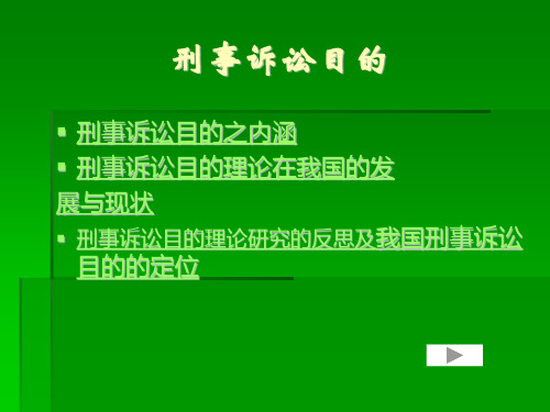 三章节刑事诉讼理论基本范畴