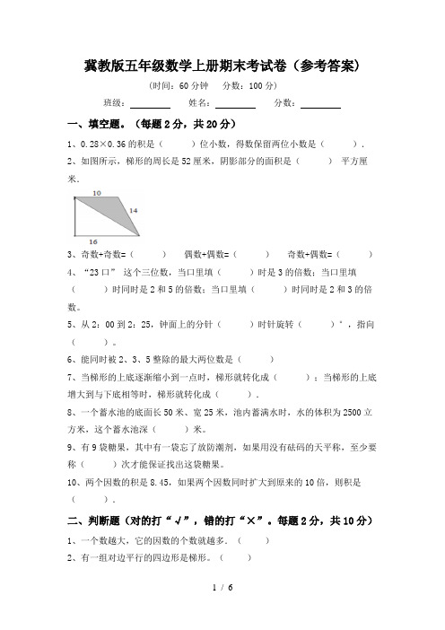 冀教版五年级数学上册期末考试卷(参考答案)