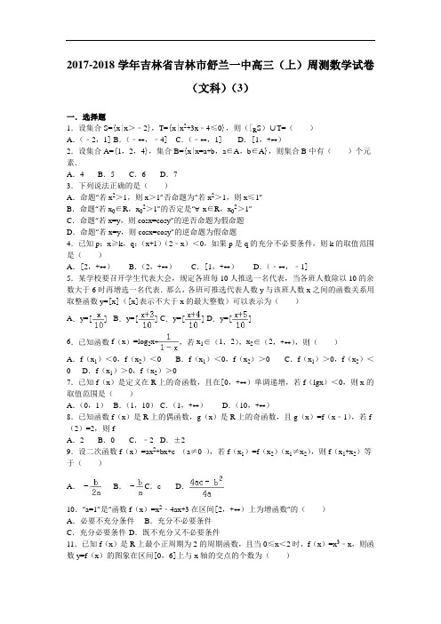 吉林省吉林市舒兰一中2017-2018学年高三上学期周测数学试卷(文科)(3) Word版含解析