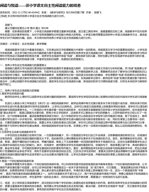 阅读与悦读——谈小学语文自主性阅读能力的培养_2