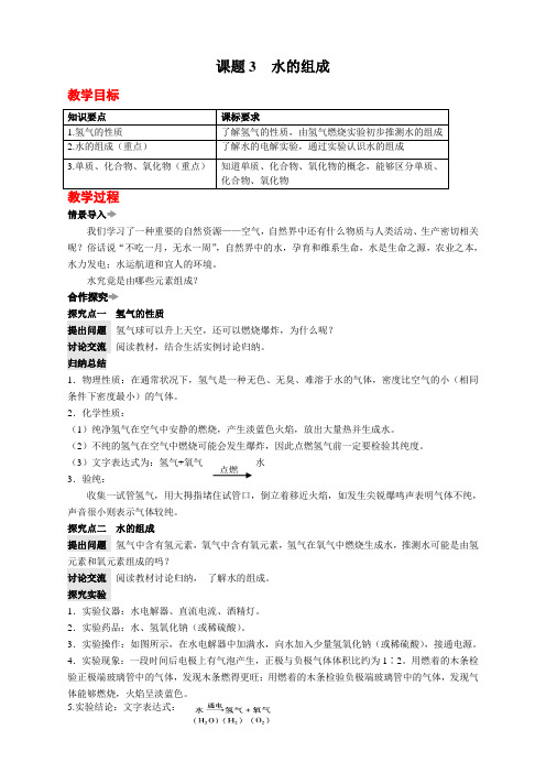 人教版九年级上册化学  4.第四单元 自然界的水课题3 水的组成  教案 (精品)(2)