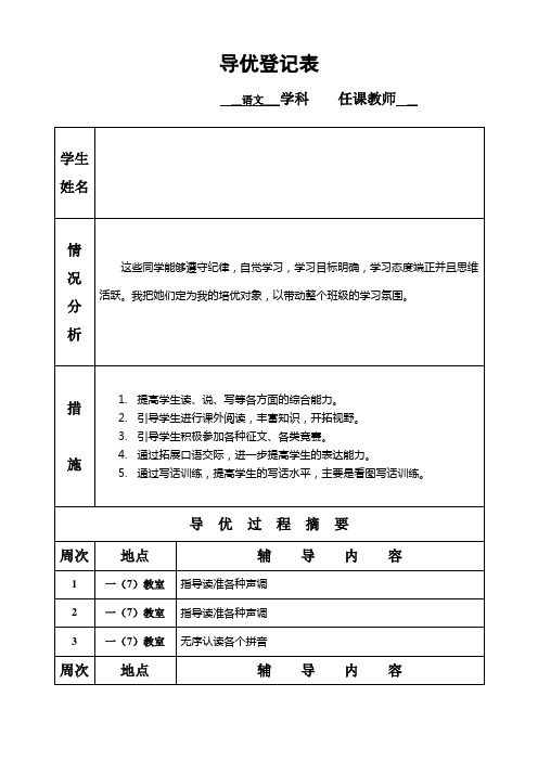 一年级语文上册导优辅差登记表