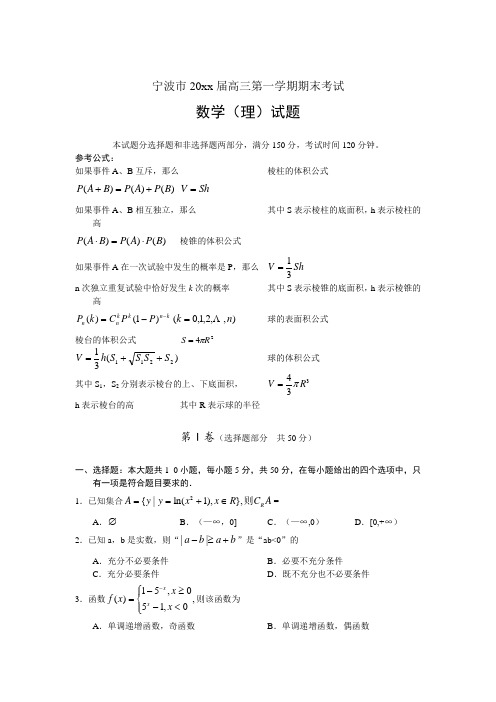 浙江省宁波市高三第一学期期末考试(理科)数学试卷及答案