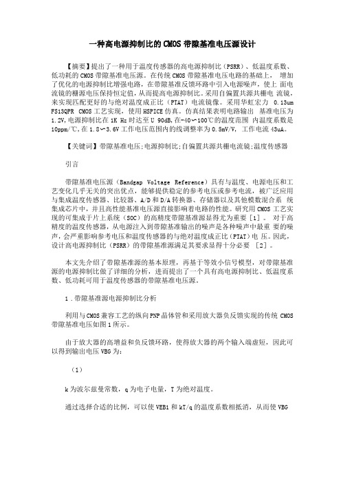 一种高电源抑制比的CMOS带隙基准电压源设计