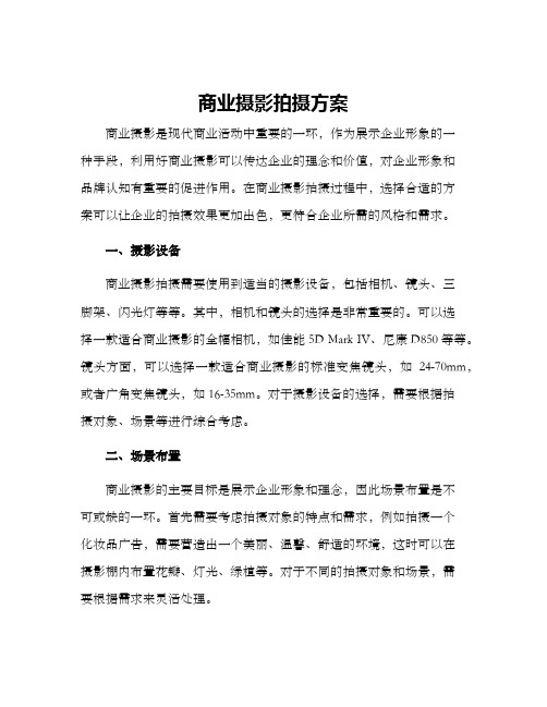 商业摄影拍摄方案