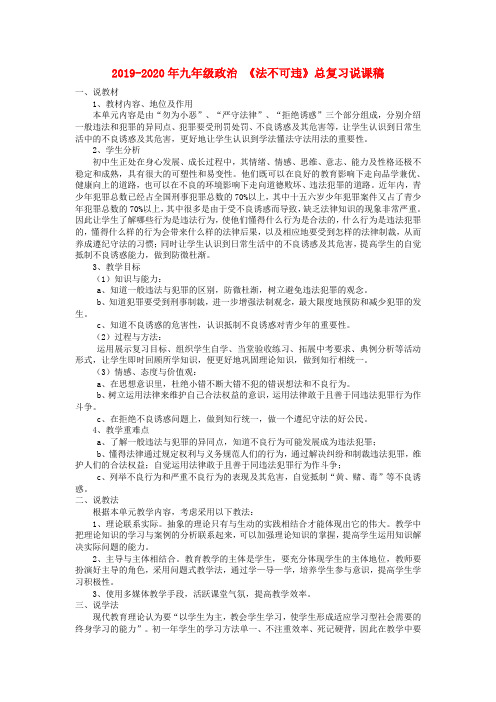 2019-2020年九年级政治 《法不可违》总复习说课稿