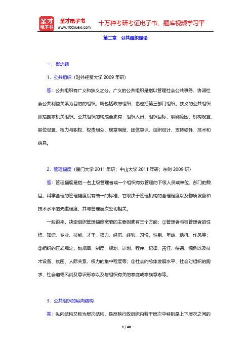 陈振明《公共管理学—一种不同于传统行政学的研究途径》(第2版)-章节题库-第二章 公共组织理论【圣才