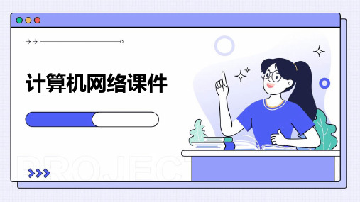 计算机网络课件ppt