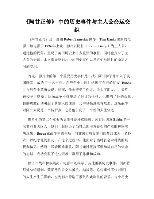 《阿甘正传》 中的历史事件与主人公命运交织