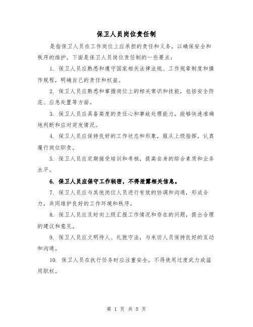 保卫人员岗位责任制(3篇)