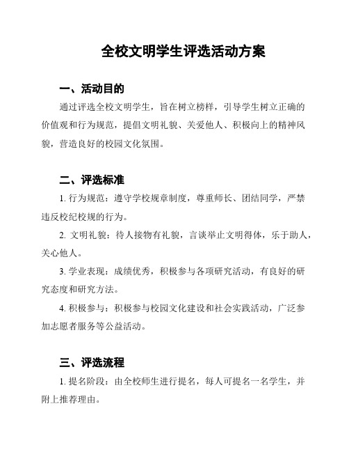 全校文明学生评选活动方案