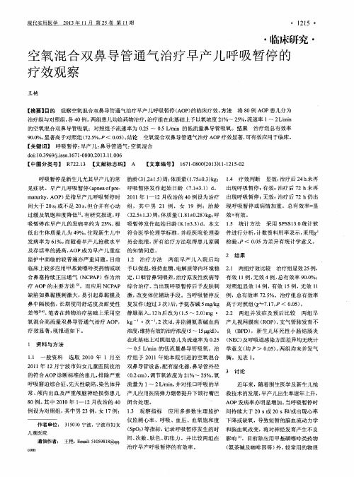 空氧混合双鼻导管通气治疗早产儿呼吸暂停的疗效观察