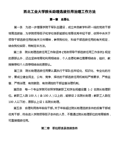 西北工业大学院长助理选拔任用治理工作方法