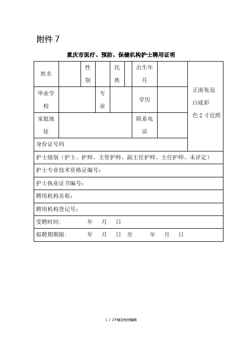 重庆市医疗、预防、保健机构护士聘用证明