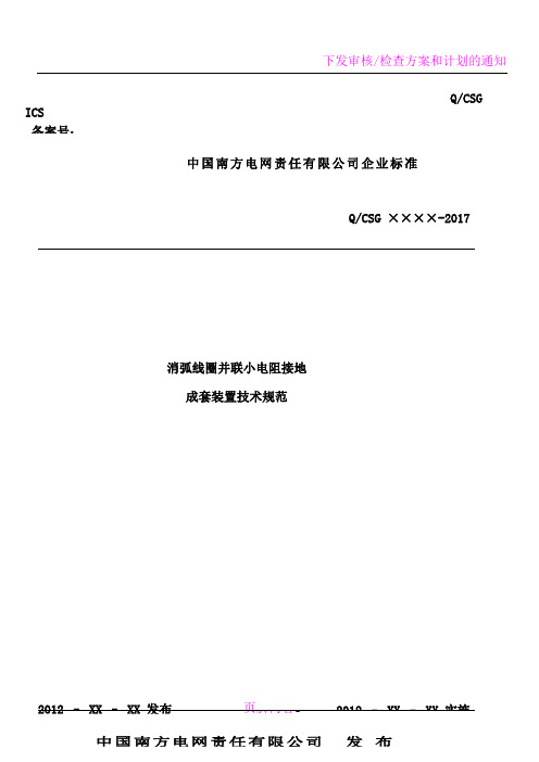 南方电网公司消弧线圈并小电阻接地装置技术规范-阳光电子商务