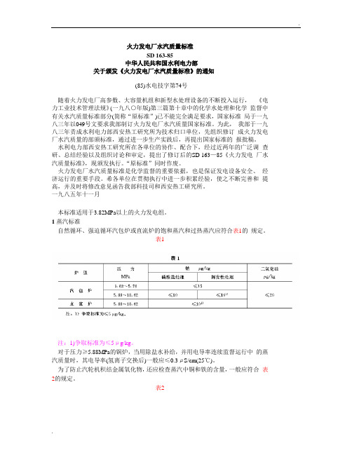 火力发电厂水汽质量标准